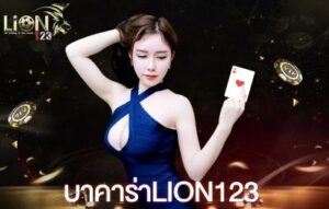 บาคาร่า LION123