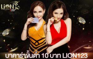 บาคาร่าขั้นต่ำ 10 บาท lion123