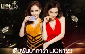 เดิมพันบาคาร่า lion123