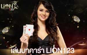 เล่นบาคาร่า lion123