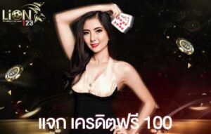 เครดิตฟรี 100