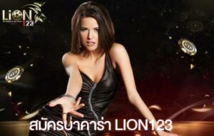 สมัครบาคาร่า lion123