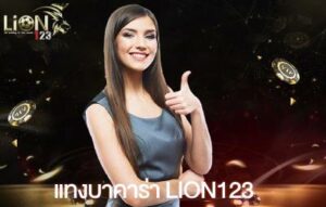 แทงบาคาร่า lion123